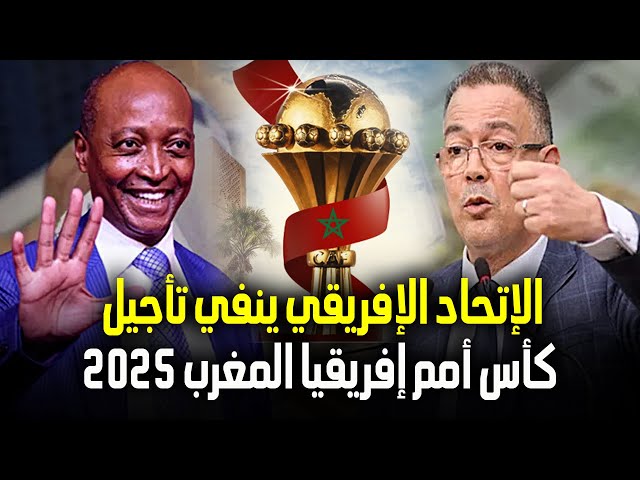 ⁣الإتحاد الإفريقي لكرة القدم "الكاف" ينفي تأجيل تنظيم كأس أمم إفريقيا في المغرب 2025 إلى 20