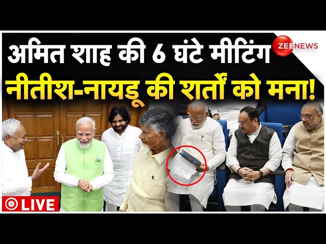⁣BJP On Nitish-Naidu Condition LIVE News : अमित शाह की 6 घंटे मीटिंग नीतीश-नायडू की शर्तों को मना!