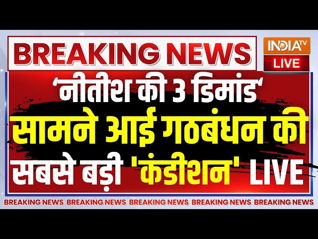 ⁣Nitish Kumar Demand To Modi Cabinet LIVE: नीतीश की 3 डिमांड सामने आई गठबंधन की सबसे बड़ी 'कंडीश