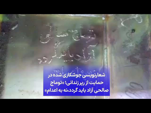⁣شعارنویسی جوشکاری شده در حمایت از رپر زندانی؛ «توماج صالحی آزاد باید گردد،‌نه به اعدام»