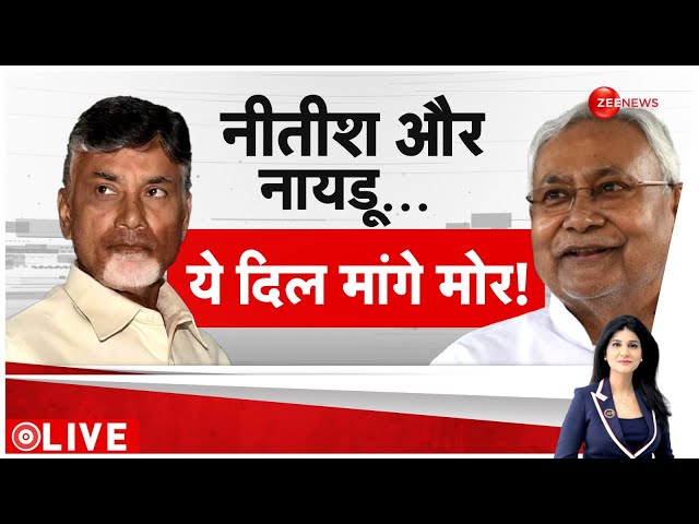⁣Baat Pate Ki LIVE : नीतीश और नायडू ...ये दिल मांगे मोर! | Nitish Kumar-Naidu Demand