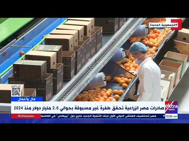 ⁣مال وأعمال| صادرات مصر الزراعية تحقق طفرة غير مسبوقة بحوالي 2.6 مليار دولار منذ 2024