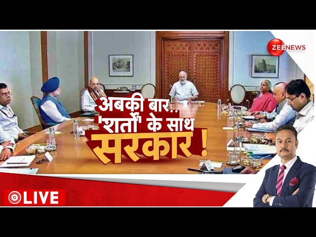 ⁣Rajniti Show LIVE : अबकी बार..'शर्तों' के साथ सरकार ! | JDU | BJP | NDA | Nitish Kumar | C