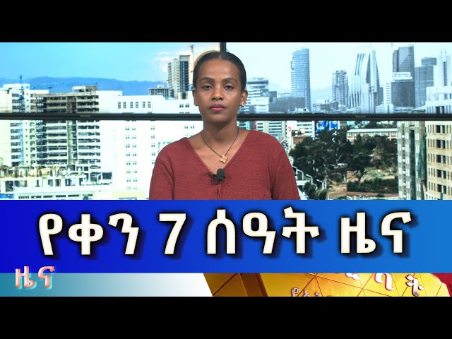 ⁣Ethiopia -Esat Amharic Day Time News June 6 2024