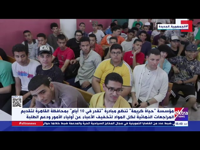 ⁣مؤسسة "حياة كريمة" تنظم مبادرة تقدر في 10 أيام" بمحافظة القاهرة لتقديم المراجعات النه
