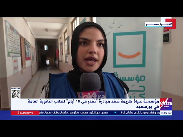 ⁣مؤسسة حياة كريمة تنفذ مبادرة "تقدر في 10 أيام" لطلاب الثانوية العامة في بورسعيد