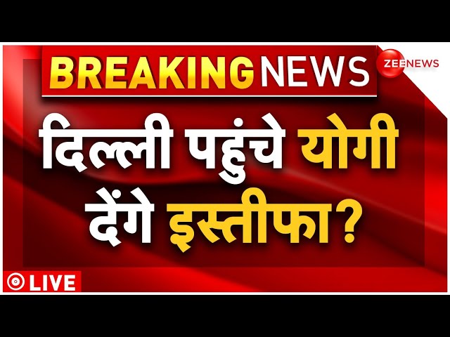 ⁣Yogi Adityanath Resign To UP CM Post? News LIVE : दिल्ली पहुंचे योगी देंगे इस्तीफा? | UP Seats | BJP