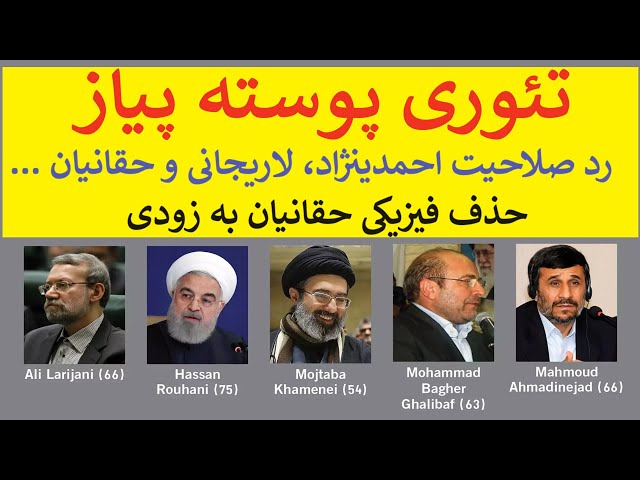 ⁣تئوری پوسته پیاز: رد صلاحیت احمدینژاد، لاریجانی و حقانیان و آنچه که قرار است اتفاق بیافتد