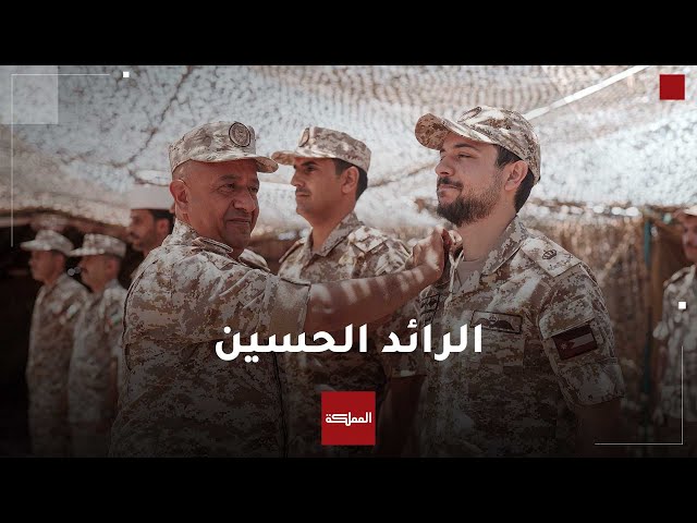 ⁣الرائد الحسين بن عبدالله الثاني... جندي في ميادين العسكرية وضابط في كتيبة المدرعات