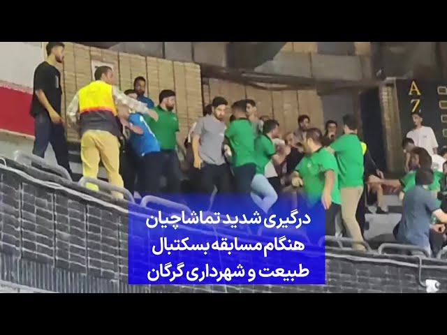 ⁣درگیری شدید تماشاچیان هنگام مسابقه بسکتبال طبیعت و شهرداری گرگان