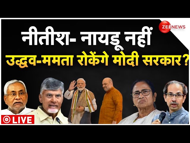 ⁣Mamata-Uddhav On Modi 3.0 Government Formation LIVE: नीतीश-नायडू नहीं उद्धव-ममता रोकेंगे मोदी सरकार?
