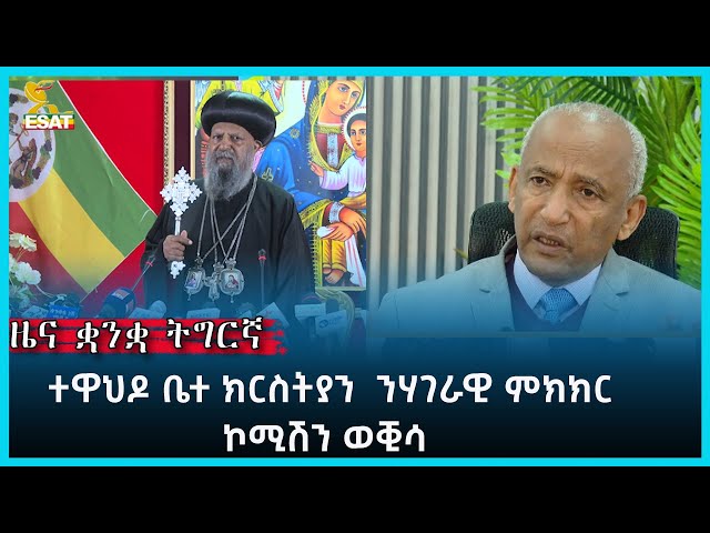 ⁣Ethiopia -ESAT TIGREGNA NEWS JUNE 6 2024