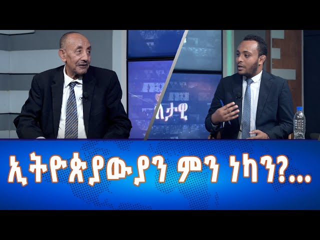 ⁣Ethiopia - Esat Eletawi ኢትዮጵያውያን ምን ነካን?... June 6 2024 ዕለታዊ
