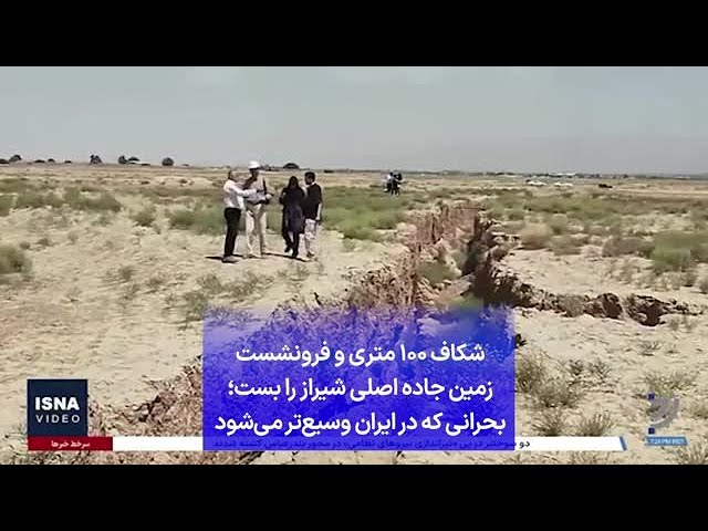 ⁣شکاف ۱۰۰ متری و فرونشست زمین جاده اصلی شیراز را بست؛ بحرانی که در ایران وسیع‌تر می‌شود