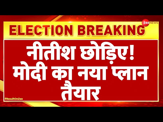 ⁣Lok Sabha Election Result 2024: नीतीश छोड़िए! मोदी का नया प्लान तैयार | Nitish | Modi Oath | Cabinet