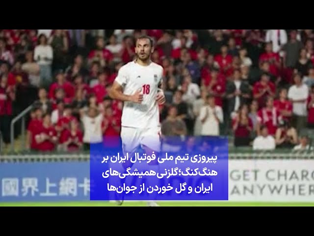⁣پیروزی تیم ملی فوتبال ایران بر هنگ‌کنگ؛ گلزنی همیشگی‌های ایران و گل خوردن از جوان‌ها