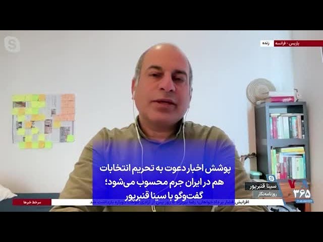 ⁣پوشش اخبار دعوت به تحریم انتخابات هم در ایران جرم محسوب می‌شود؛ گفت‌وگو با سینا قنبرپور