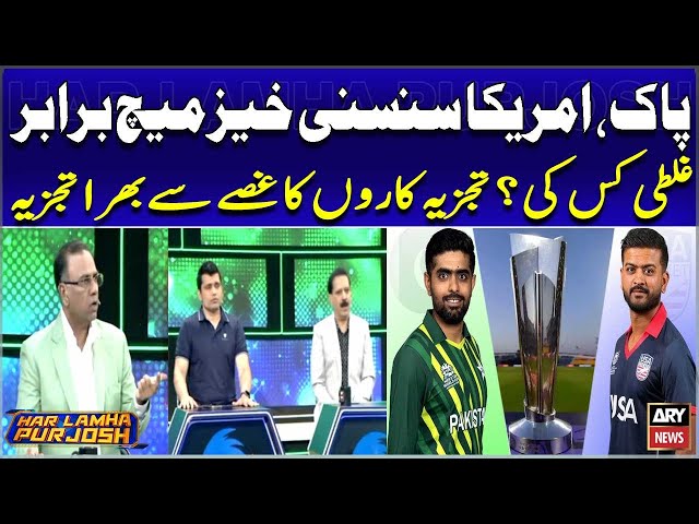⁣Super Over: Pakistan, US T20 World Cup match goes to tie-break decider - Experts' Reaction