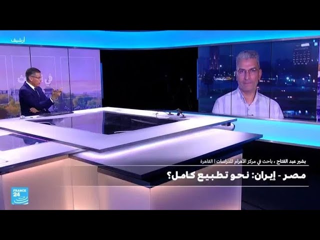 ⁣مصر - إيران: نحو تطبيع كامل؟ • فرانس 24 / FRANCE 24