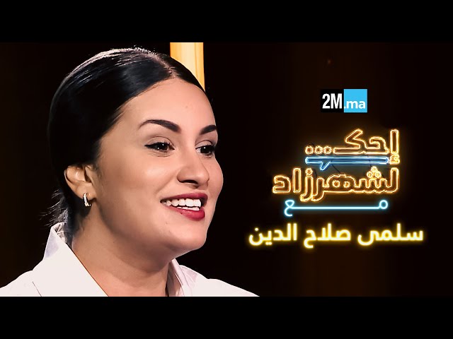 ⁣احك لشهرزاد مع سلمى صلاح الدين - Salma Salah Eddine