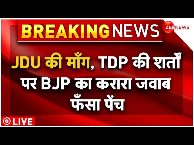⁣BJP On Nitish-Naidu Demand LIVE : JDU की माँग, TDP की शर्तों पर BJP का करारा जवाब, फँसा पेंच