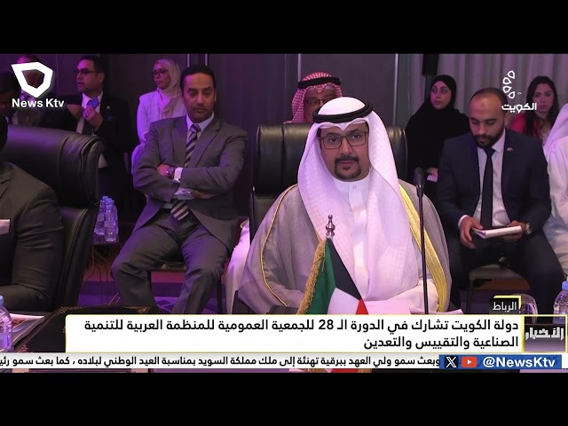 ⁣دولة الكويت تشارك في الدورة الـ28 للجمعية العمومية للمنظمة العربية للتنمية الصناعيةوالتقييس والتعدين