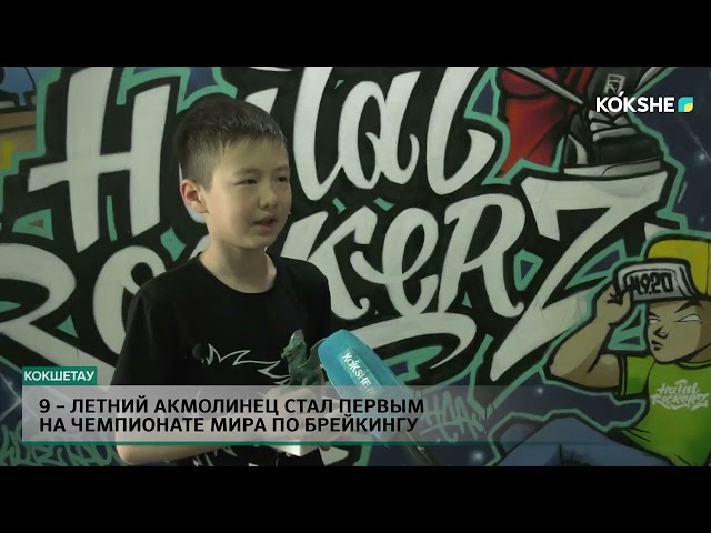 ⁣9   летний Акмолинец стал первым на чемпионате мира по брейкингу