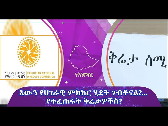 ⁣Ethiopia -  | Esat Nu Enmker june 6 2024 ኑ እንምከር