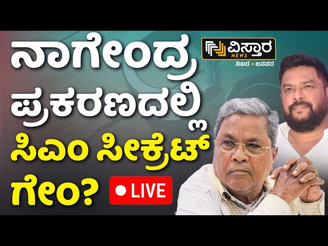 ⁣LIVE | CM Siddaramaiah on B Nagendra Resign | Chandrashekar Case | Congress | DK Shivakumar