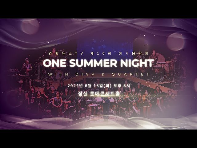 ⁣제10회 정기음악회 ONE SUMMER NIGHT with Diva & Quartet / 연합뉴스TV (YonhapnewsTV)
