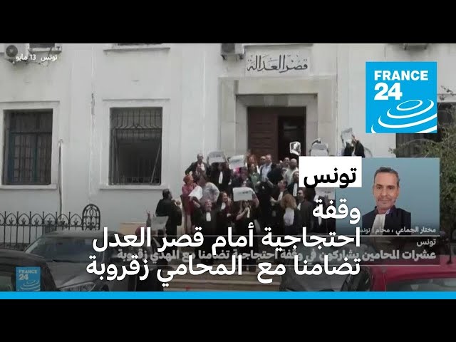 ⁣تونس: عشرات المحامين يشاركون في وقفة احتجاجية تضامنا مع المهدي زقروبة