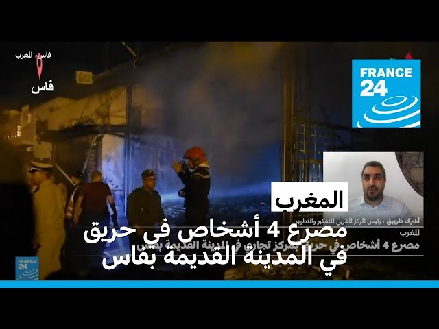 ⁣المغرب: مصرع 4 أشخاص بحريق في مركز تجاري في المدينة القديمة بفاس