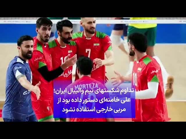 ⁣تداوم شکستهای تیم والیبال ایران؛ علی خامنه‌ای دستور داده بود از مربی خارجی استفاده نشود