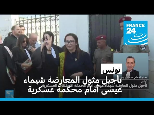 ⁣تونس: تأجيل مثول المعارضة شيماء عيسى أمام محكمة الاستئناف العسكرية