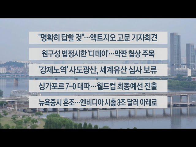 ⁣[이시각헤드라인] 6월 7일 라이브투데이2부 / 연합뉴스TV (YonhapnewsTV)
