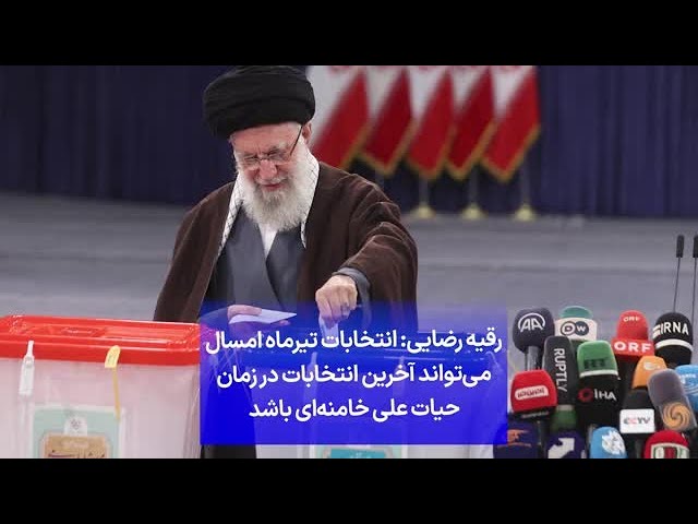⁣رقیه رضایی: انتخابات تیرماه امسال می‌تواند آخرین انتخابات در زمان حیات علی خامنه‌ای باشد