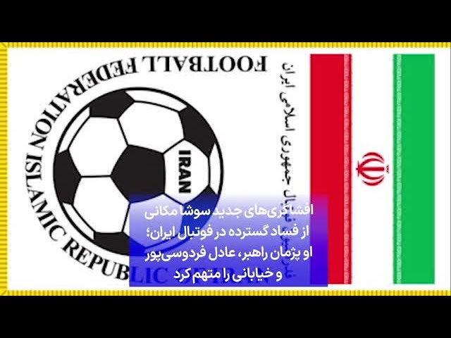 ⁣افشاگری‌های سوشا مکانی از فساد گسترده در فوتبال؛ او پژمان راهبر، فردوسی‌پور و خیابانی را متهم کرد