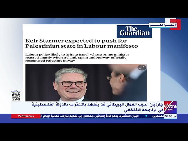 ⁣جارديان: حزب العمال البريطاني قد يتعهد بالاعتراف بالدولة الفلسطينية في برنامجه الانتخابي