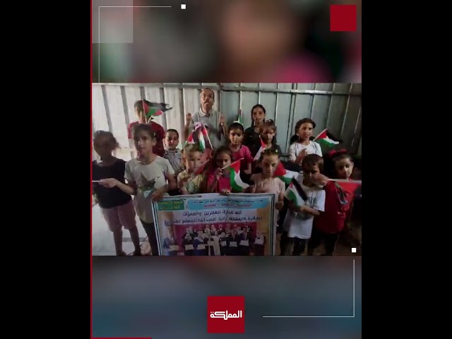 ⁣أطفال من غزة يشاركون الفائزين بجائزة الملكة رانيا للتميز التربوي فرحتهم