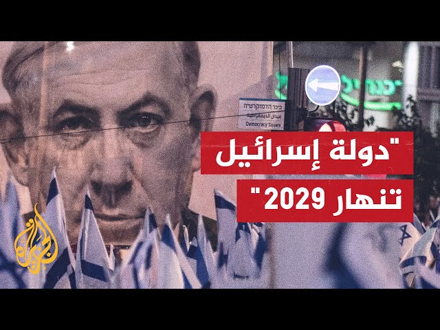 ⁣سيناريو إسرائيلي يتوقع انتهاء دولة إسرائيل عام 2029 فهل يصدق؟