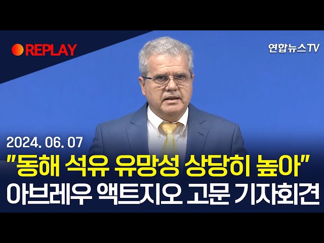 ⁣[현장영상] '동해 석유·가스 분석' 액트지오 고문 기자회견 / 연합뉴스TV (YonhapnewsTV)