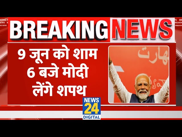 ⁣Breaking News: 9 जून को शाम 6 बजे मोदी लेंगे शपथ | PM Modi | NDA | Lok Sabha Election 2024 Results