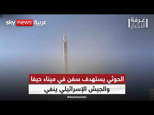 ⁣الحوثيون يؤكدون استهداف سفن في ميناء حيفا والجيش الإسرائيلي ينفي | #غرفة_الأخبار
