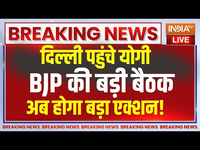 ⁣CM Yogi Reached Delhi BJP Meeting Live: बीजेपी की बड़ी बैठक..दिल्ली में सीएम योगी | UP Lok Sabha