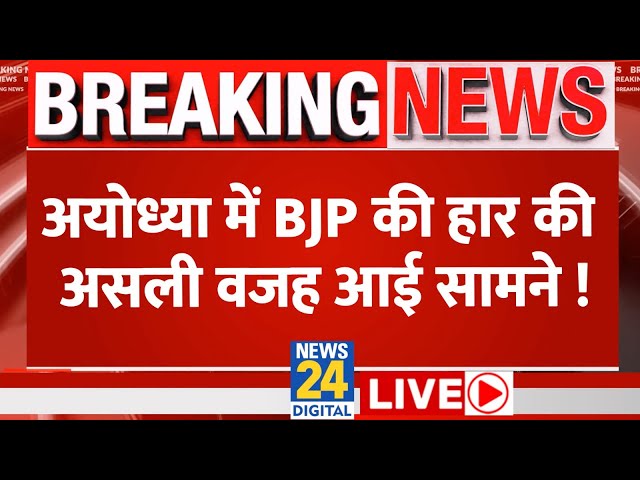 ⁣Ayodhya में BJP की हार की असली वजह आई सामने ! | News24 LIVE | Hindi News LIVE
