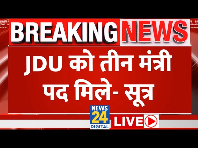 ⁣Modi Cabinet में JDU को मिल सकते हैं तीन मंत्री पद: सूत्र | NDA | News24 LIVE | Hindi News LIVE