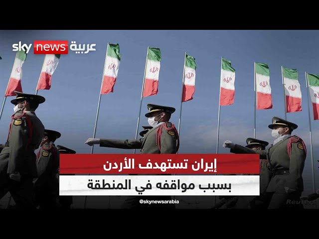 ⁣إيران تستهدف الأردن بسبب مواقفه في المنطقة