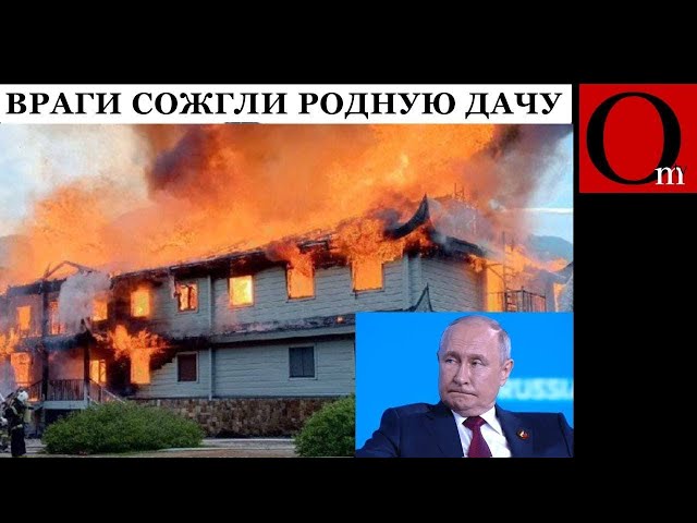 ⁣Путину сожгли дачу, ВСУ уничтожают НПЗ, флот и авиацию, а дед Кабай размахивает яdеркой