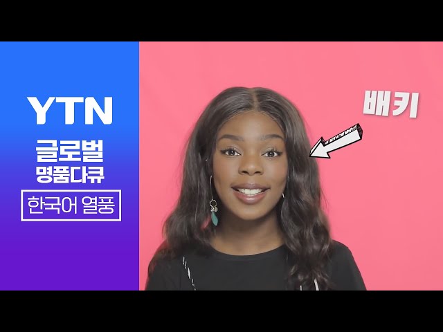 ⁣이젠 프랑스인에게 한국어를 배운다고!?‍ | 세계 속 한국어 열풍 모음! [반복재생]