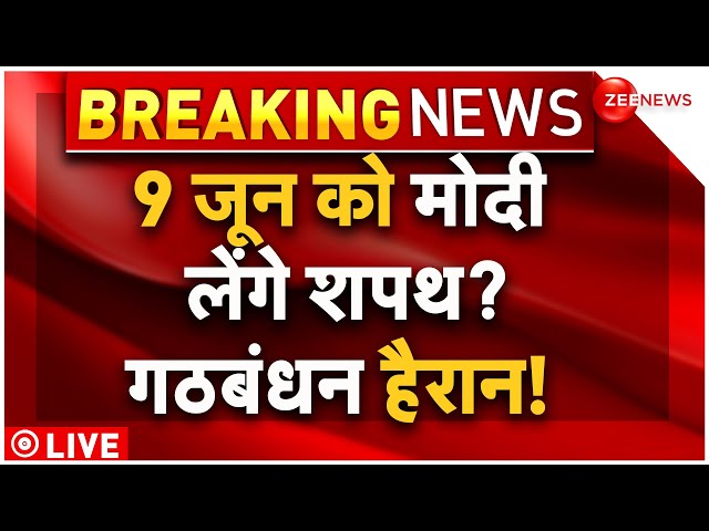 ⁣PM Modi Will Take Oath On 9th June LIVE : 9 जून को मोदी लेंगे शपथ? | Nitish Kumar | NDA vs INDIA